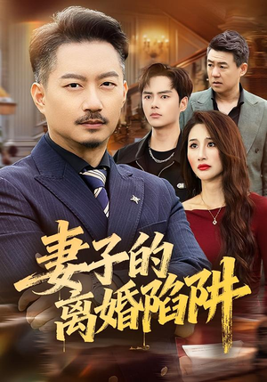 妻子的离婚陷阱（60集）这部短剧太好看