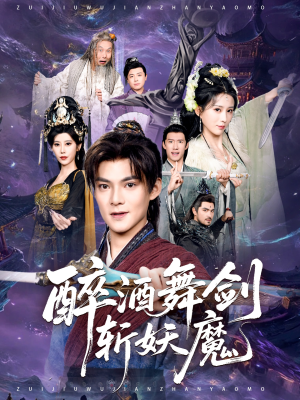 醉酒舞剑斩妖魔（60集）好看的短剧推荐