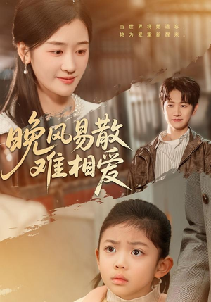 晚风易散难相爱（60集）短剧全集免费看