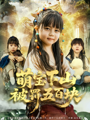 萌宝下山被罚五百块(80集) 萌宝下山被罚五百块(80集)短剧小说在线看