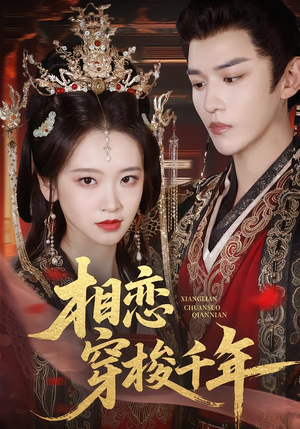 相恋穿梭千年(61集) 相恋穿梭千年(61集)全部免费看全集