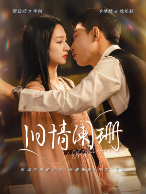 旧情阑珊（65集）全集