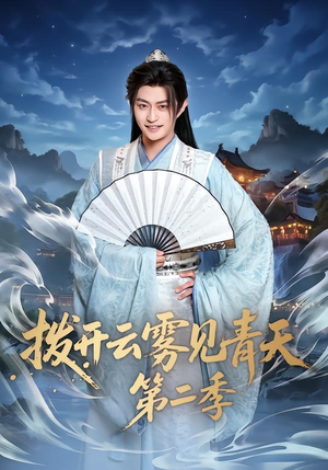 拨开云雾见青天第二季（180集）去哪里看