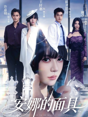 安娜的面具（52集）百度在线观看