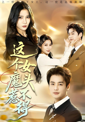 这个女魔头惹不得（81集）好看的短剧分享