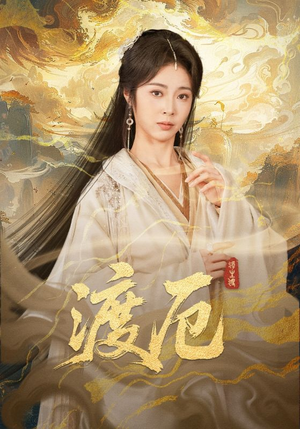 渡厄（80集）热播短剧推荐