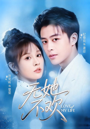 无她不欢（56集）全集免费