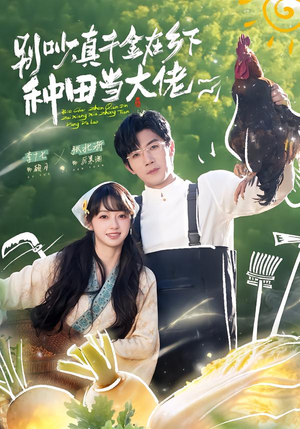 别吵，真千金在乡下种田当大佬（75集）免费短剧大全