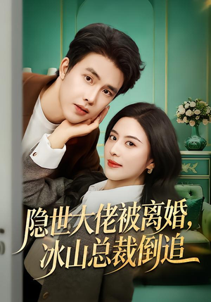 隐世大佬被离婚，冰山总裁倒追（80集）爆火短剧抢先看
