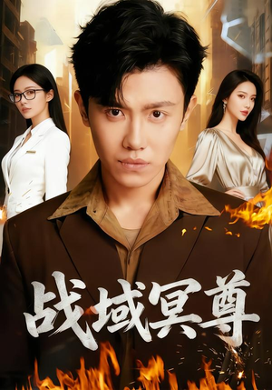 战域冥尊（100集）推荐你们也去看