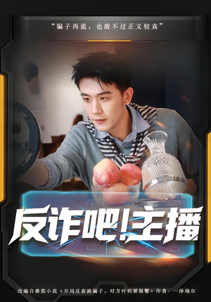 反诈吧！主播（75集）红果免费看短剧