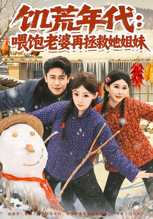 饥荒年代：喂饱老婆再拯救姐妹（80集）在线观看全集