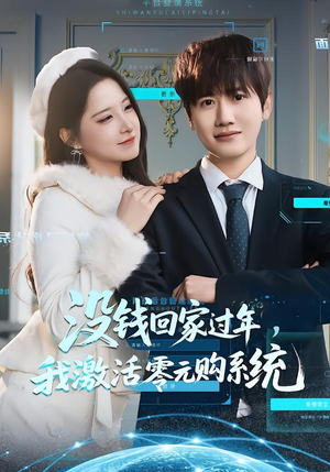 没钱回家过年，我激活零元购系统（80集）全集我都看完了