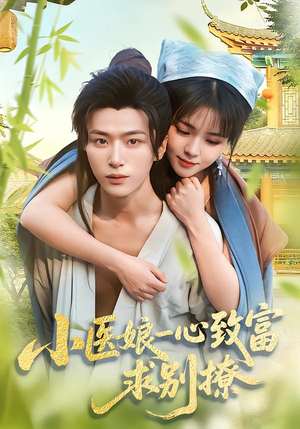 小医娘一心致富，求别撩（71集）精彩连连免费看