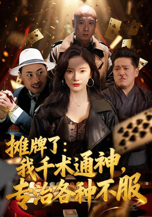 摊牌了我千术通神专治各种不服（80集）亿万短剧抢先看