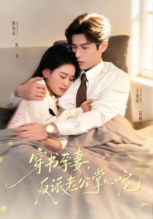 穿书孕妻,反派老公掌心宠(80集) 穿书孕妻,反派老公掌心宠(80集)热门短剧抢先