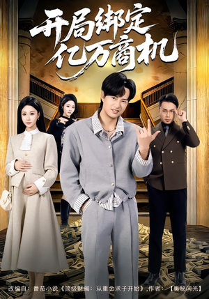 开局绑定亿万商机（85集）在哪个平台看好