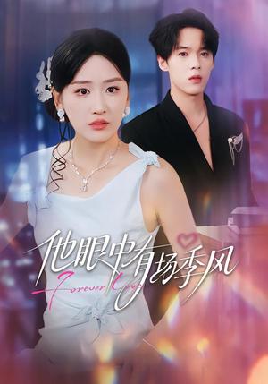 他眼中有场季风(61集) 他眼中有场季风(61集)精彩短剧看全集
