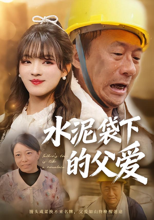 水泥袋下的父爱（60集）短剧热播抢先看