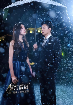 我成了女明星的契约情侣（86集）这短剧太好看了