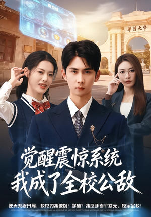 觉醒震惊系统我成了全校公敌（80集）红果免费看短剧