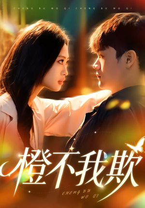 橙不我欺（80集）精彩热门短剧