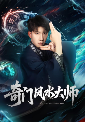 奇门风水大师（77集）短剧上头又好看