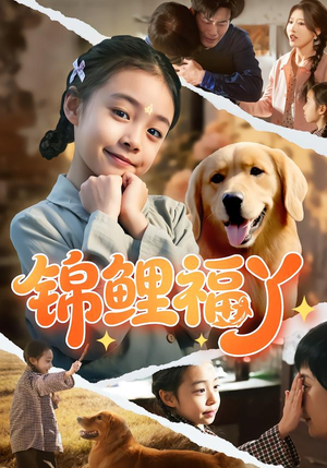 锦鲤福丫(81集) 锦鲤福丫(81集)独家资源免费看