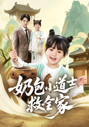 奶包小道士救全家（50集）在哪看免费