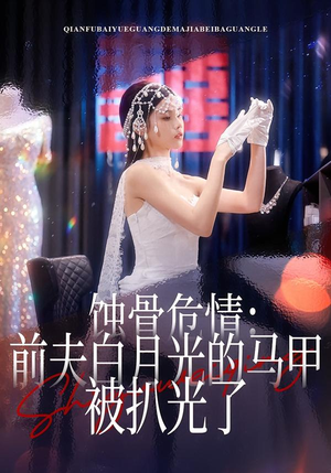 蚀骨危情：前夫白月光的马甲被扒光了（68集）精彩短剧天天看