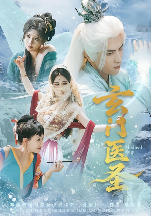 玄门医圣（70集）小短剧抢先看