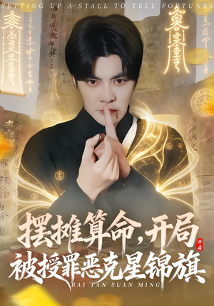 摆摊算命,开局被授罪恶克星锦旗(78集) 摆摊算命,开局被授罪恶克星锦旗(78集)追短剧看全集