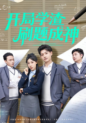 开局学渣刷题成神（64集）在哪里可以全集