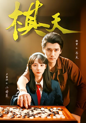 棋天（86集）古装短剧推荐