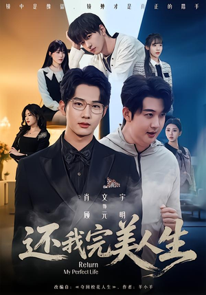 还我完美人生（73集）短剧精彩片段