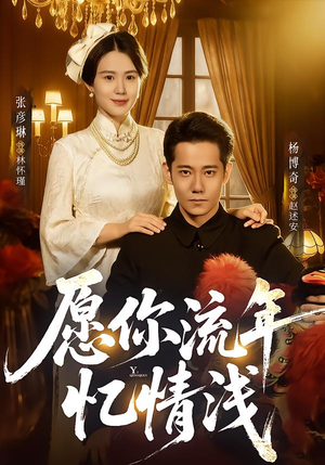 愿你流年忆情浅（75集）热播短剧免费看