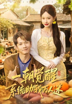 一朝觉醒，系统助我万人迷（70集）追短剧太上头了