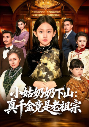 小姑奶奶下山：真千金竟是老祖宗（99集）女频短剧推荐