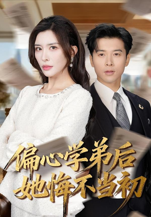 偏心学弟后她悔不当初（75集）免费短剧片段