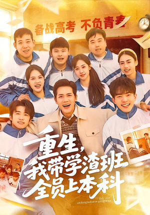 重生,我带学渣班全员上本科(80集) 重生,我带学渣班全员上本科(80集)全集一网打尽