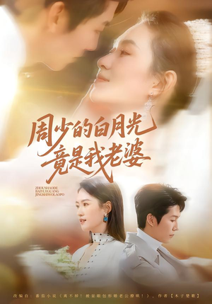周少的白月光竟是我老婆(80集) 周少的白月光竟是我老婆(80集)在线免费观影
