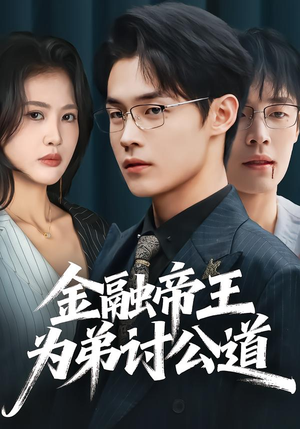 金融帝王为弟讨公道（58集）热播短剧分享