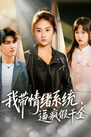 我带情绪系统，逼疯假千金（63集）高清无码免费看