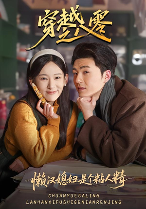 穿越之八零懒汉媳妇是个粘人精（80集）热播短剧推荐