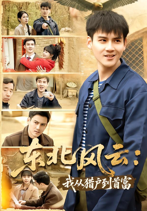 东北风云：我从猎户到首富（80集）爱短剧爱追剧