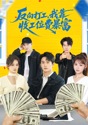 反向打工,我靠收工位费暴富(66集) 反向打工,我靠收工位费暴富(66集)更新时间