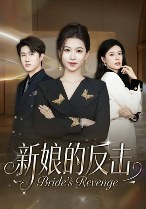 新娘的反击(40集) 新娘的反击(40集)好看的短剧推荐