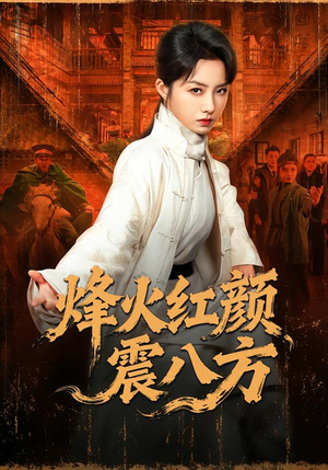 烽火红颜震八方（67集）流畅播放免费看
