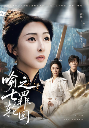 喻之：七罪轮回（80集）高分佳作免费看