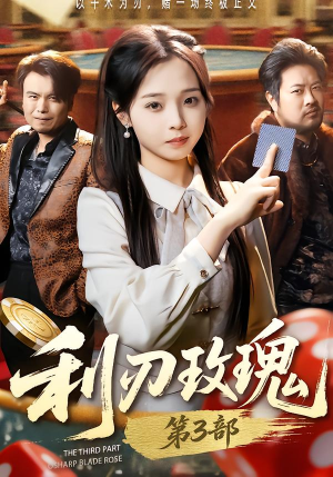 利R玫瑰第3部（62集）短剧分享片段